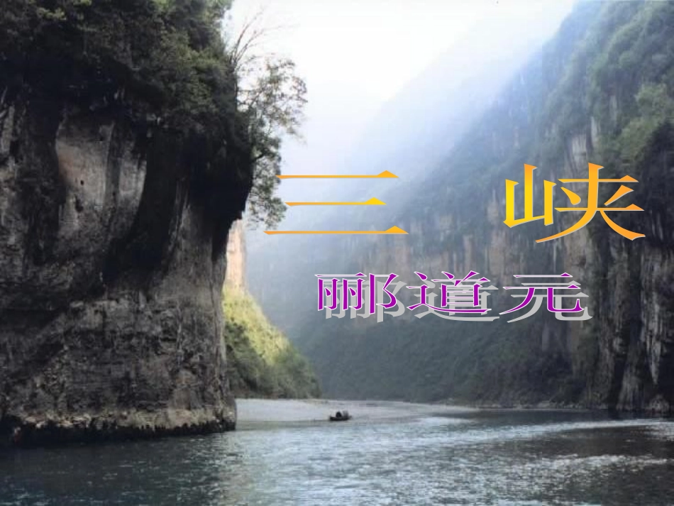 《三峡》郦道元_第1页