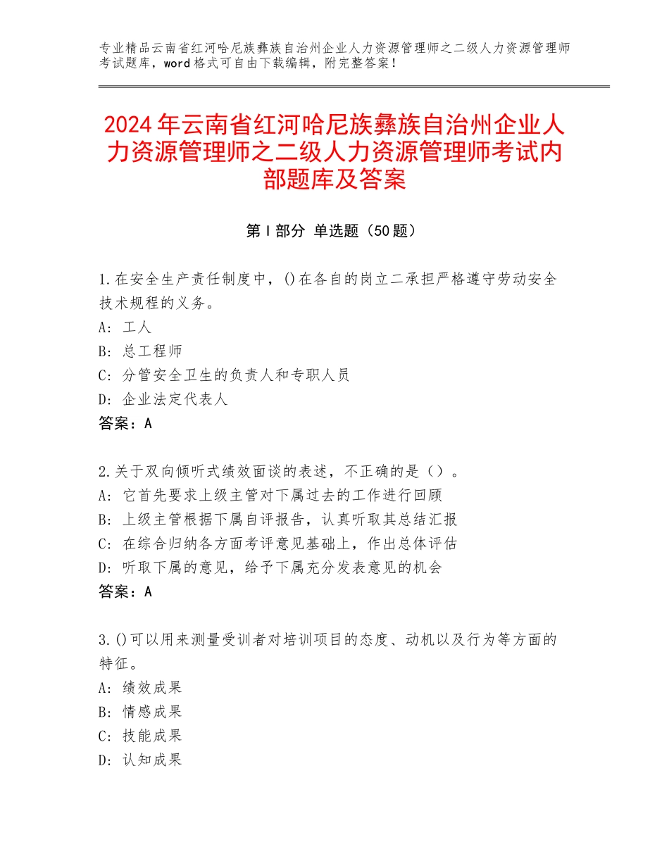 2024年云南省红河哈尼族彝族自治州企业人力资源管理师之二级人力资源管理师考试内部题库及答案_第1页