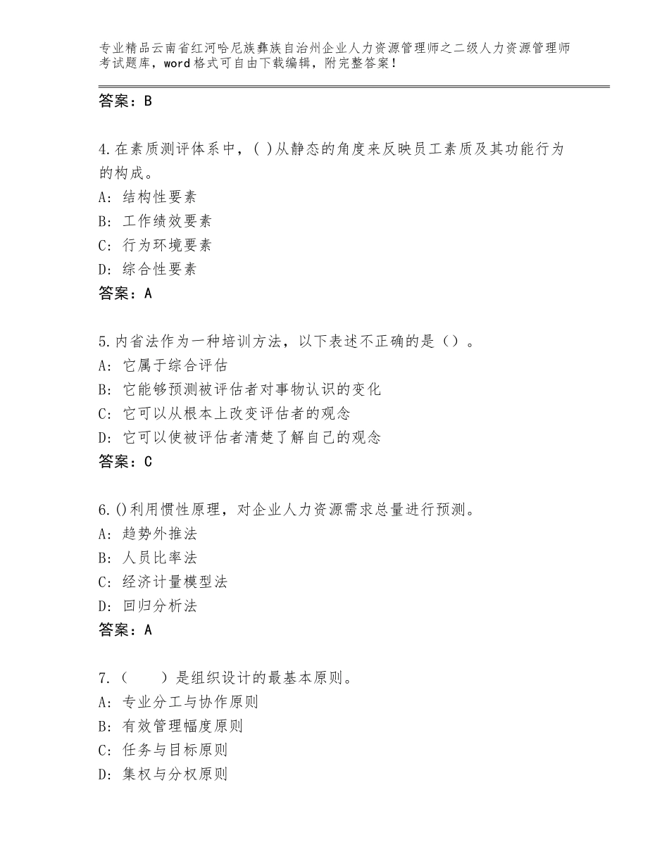 2024年云南省红河哈尼族彝族自治州企业人力资源管理师之二级人力资源管理师考试内部题库及答案_第2页