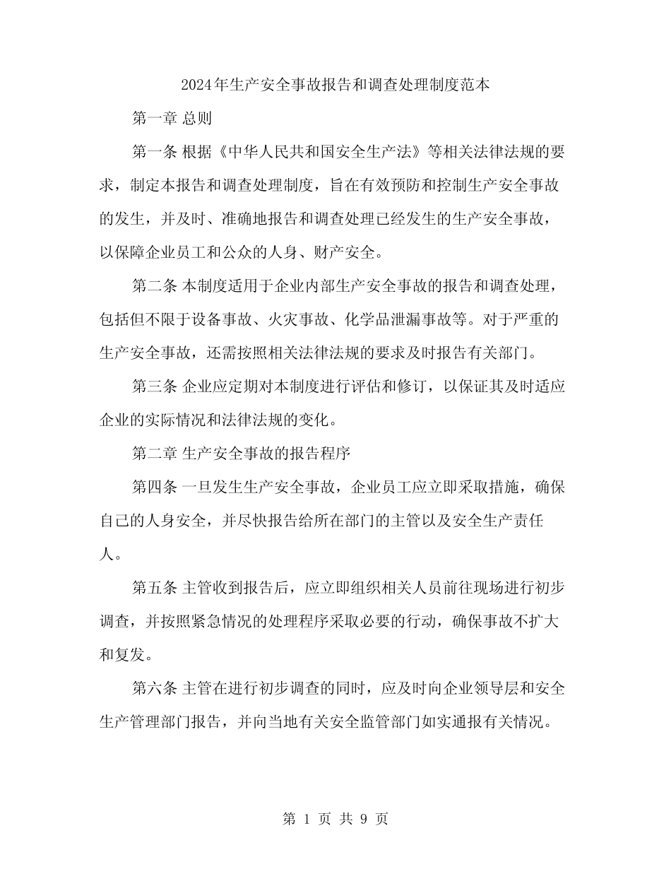 2024年生产安全事故报告和调查处理制度范本(3篇) _第1页