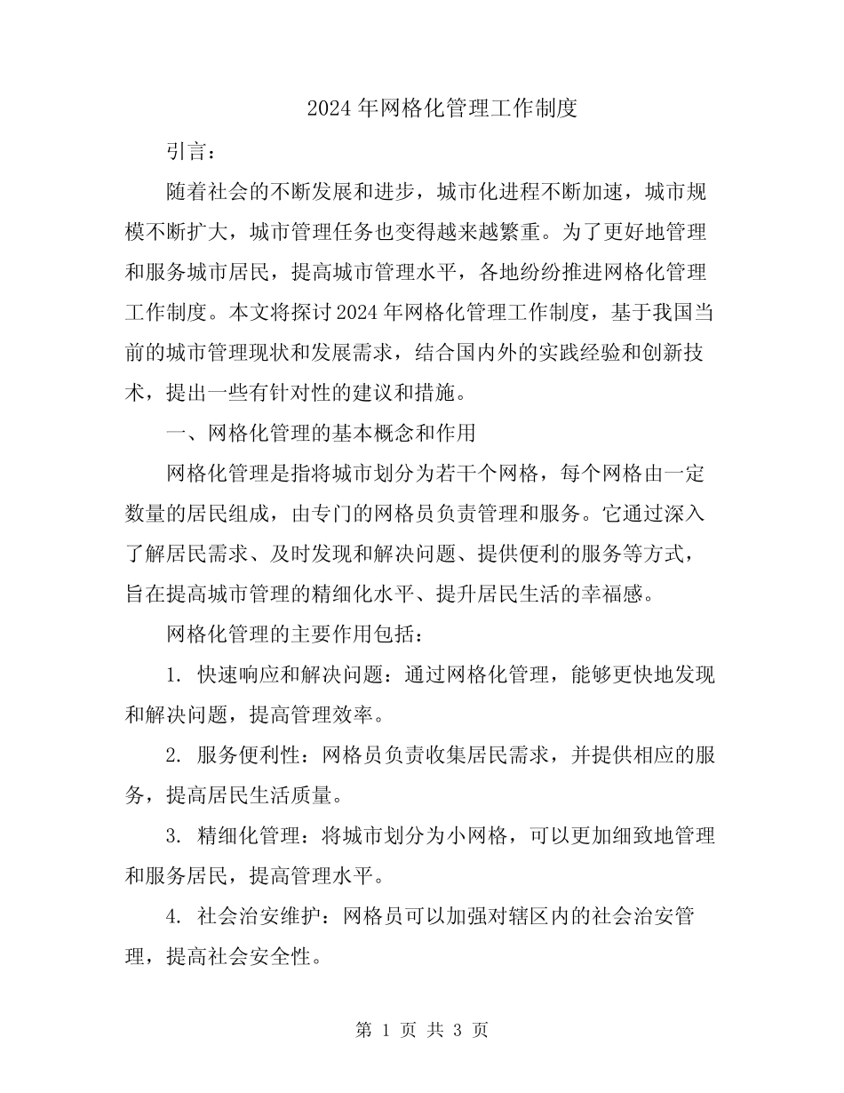2024年网格化管理工作制度_第1页