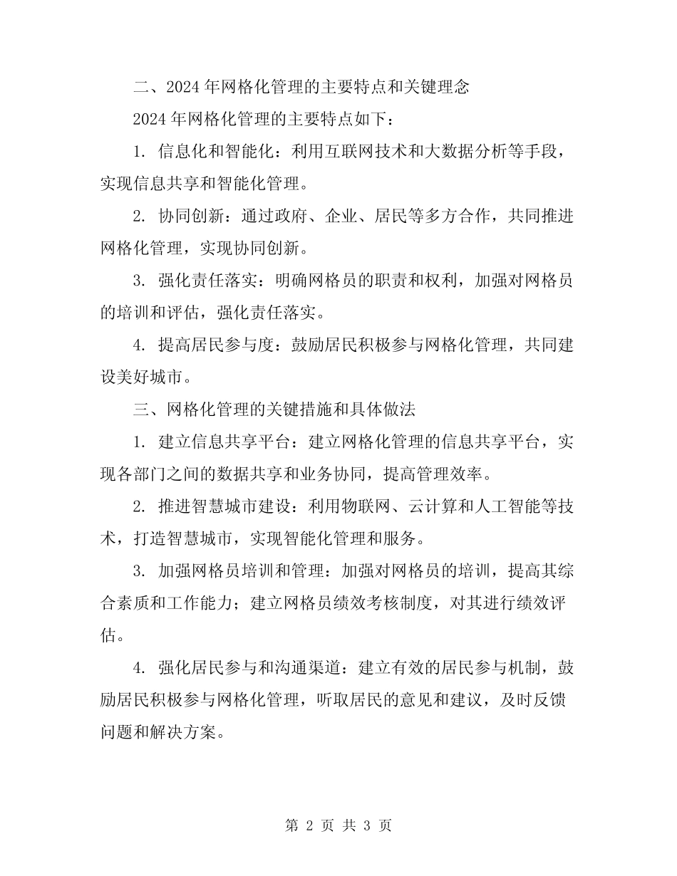 2024年网格化管理工作制度_第2页