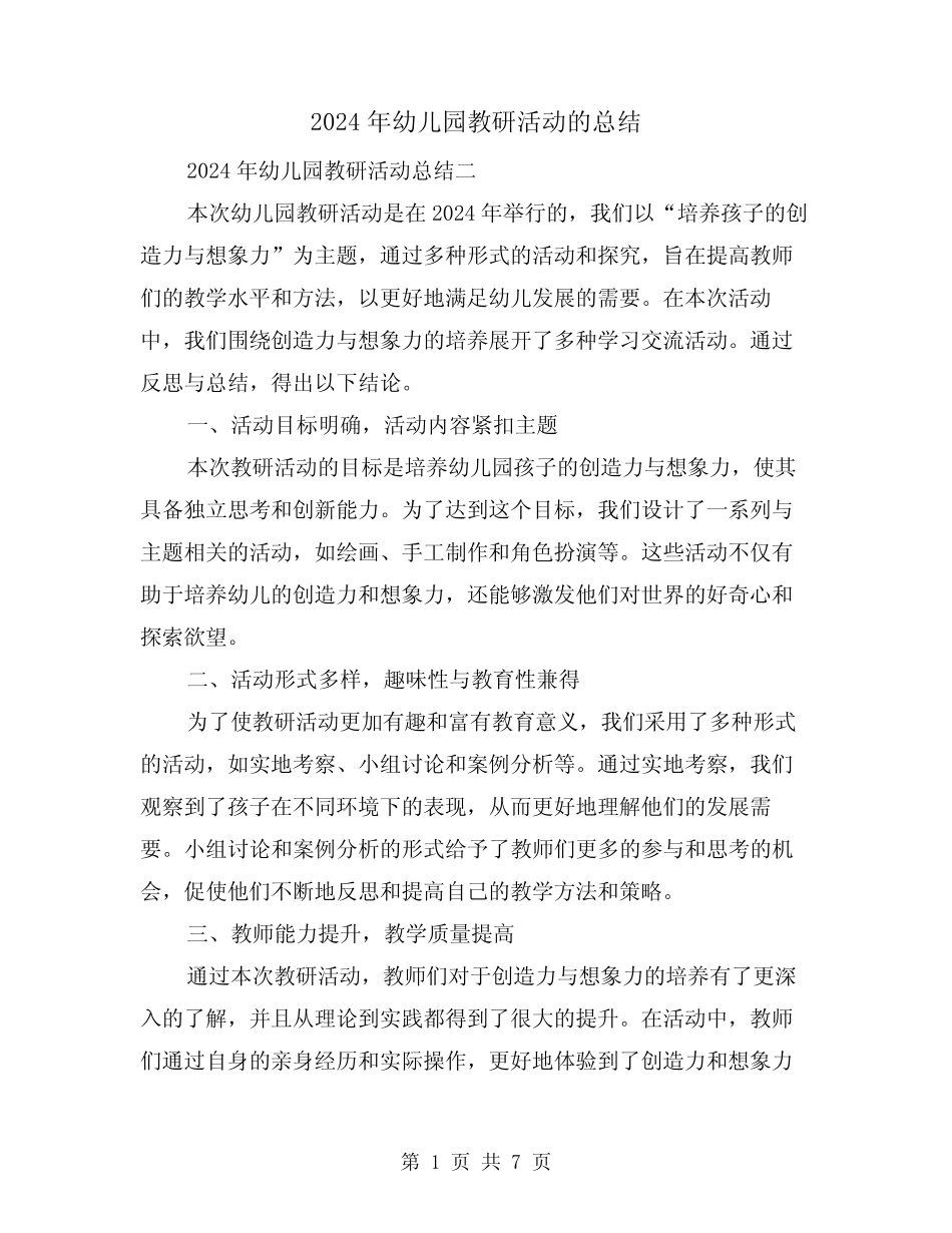 2024年幼儿园教研活动的总结(3篇) _第1页