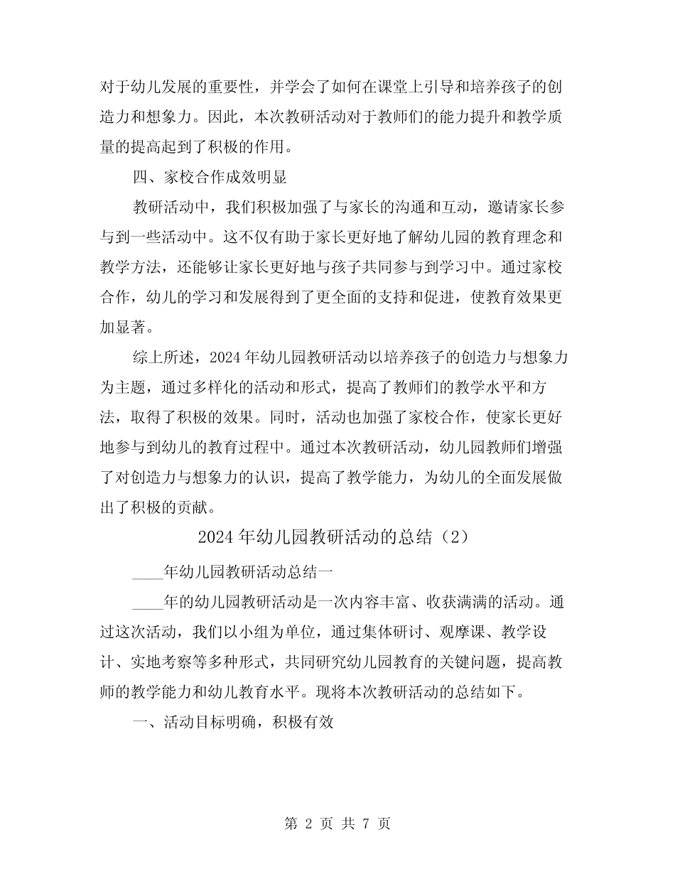 2024年幼儿园教研活动的总结(3篇) _第2页