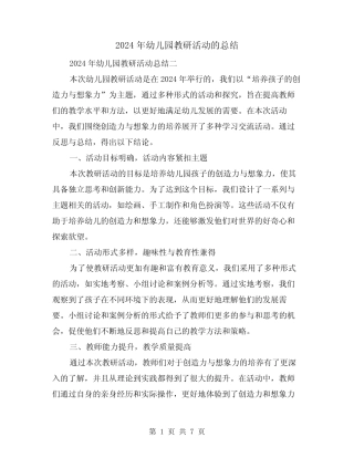 2024年幼儿园教研活动的总结(3篇) 