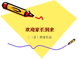 2（2）班家长会
