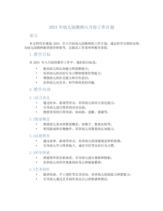 2024年幼儿园教师六月份工作计划 