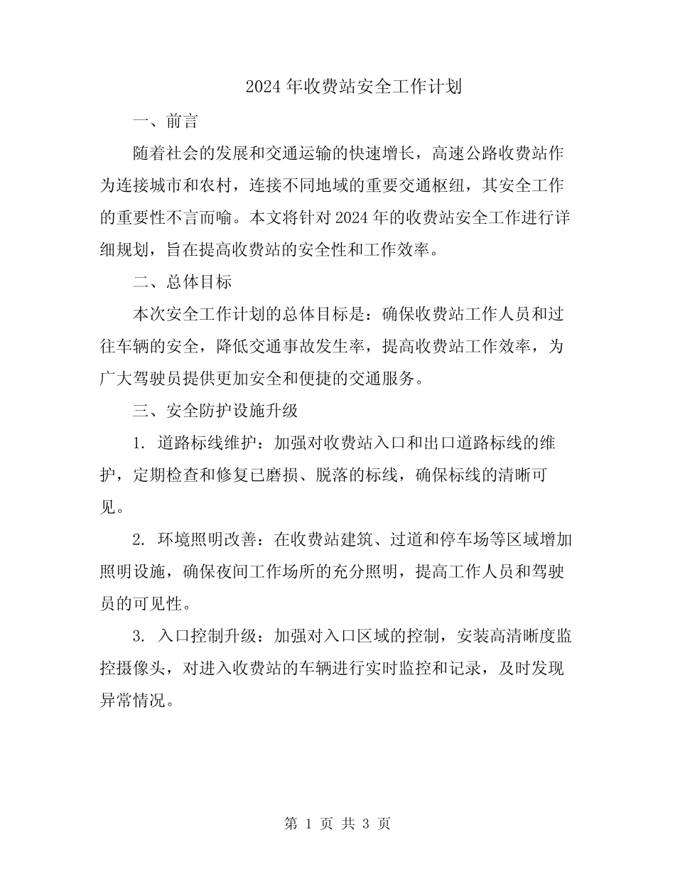 2024年收费站安全工作计划 _第1页