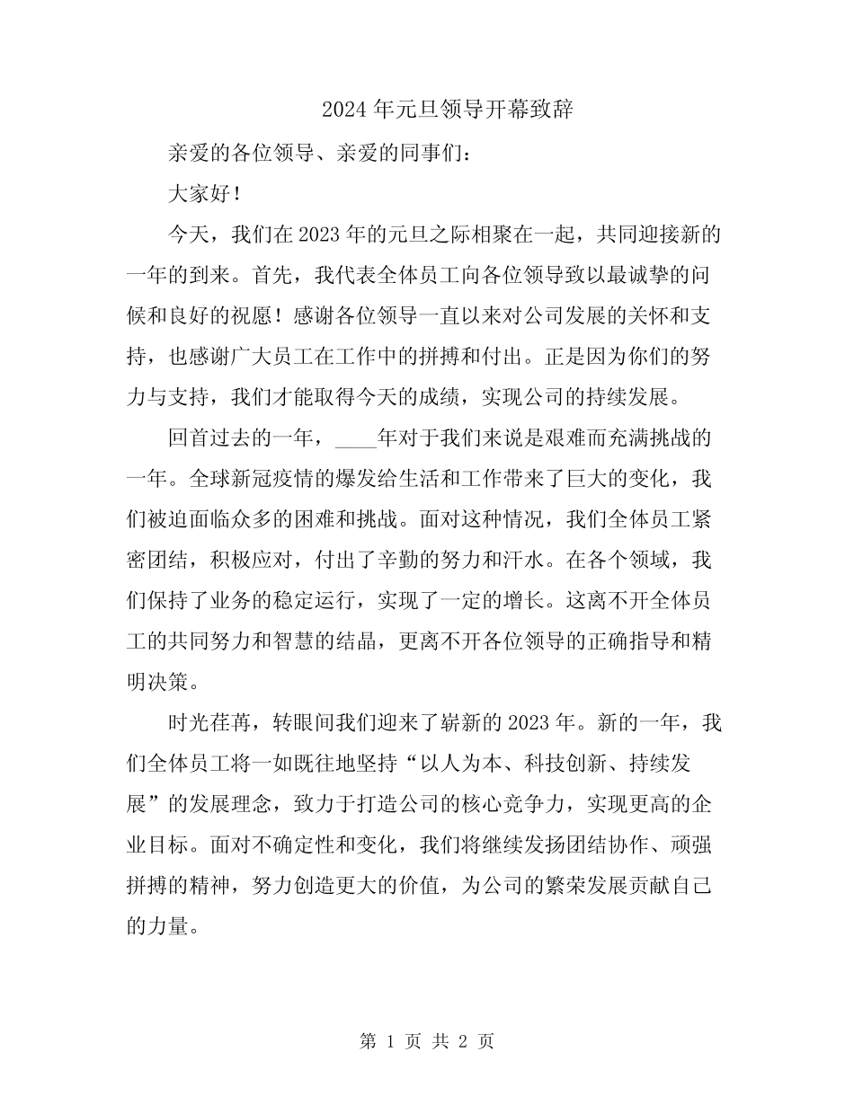 2024年元旦领导开幕致辞_第1页