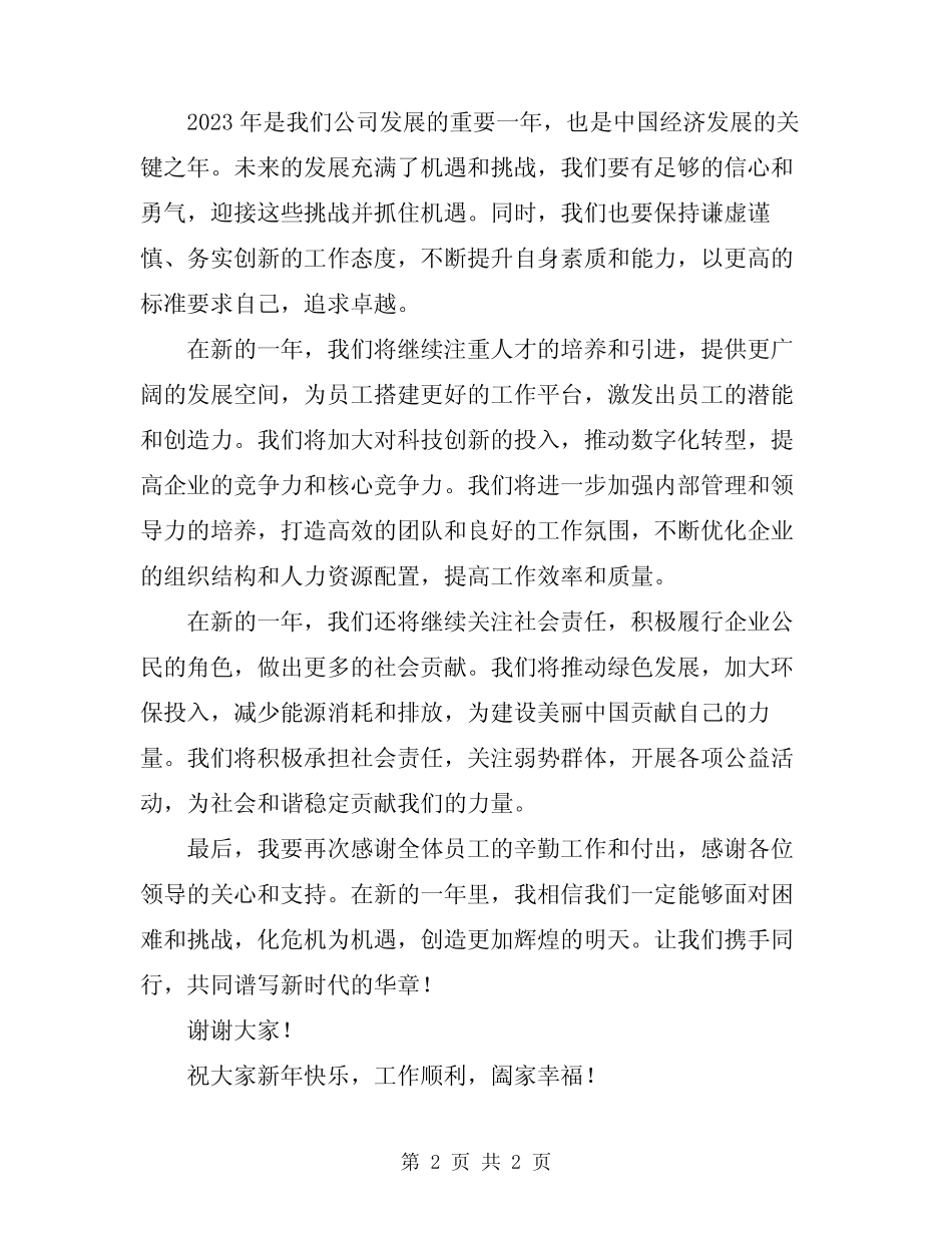 2024年元旦领导开幕致辞_第2页