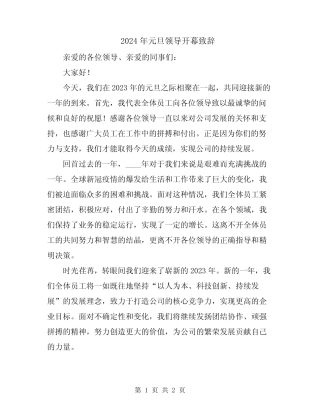 2024年元旦领导开幕致辞