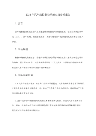 2024年汽车线控制动系统市场分析报告 