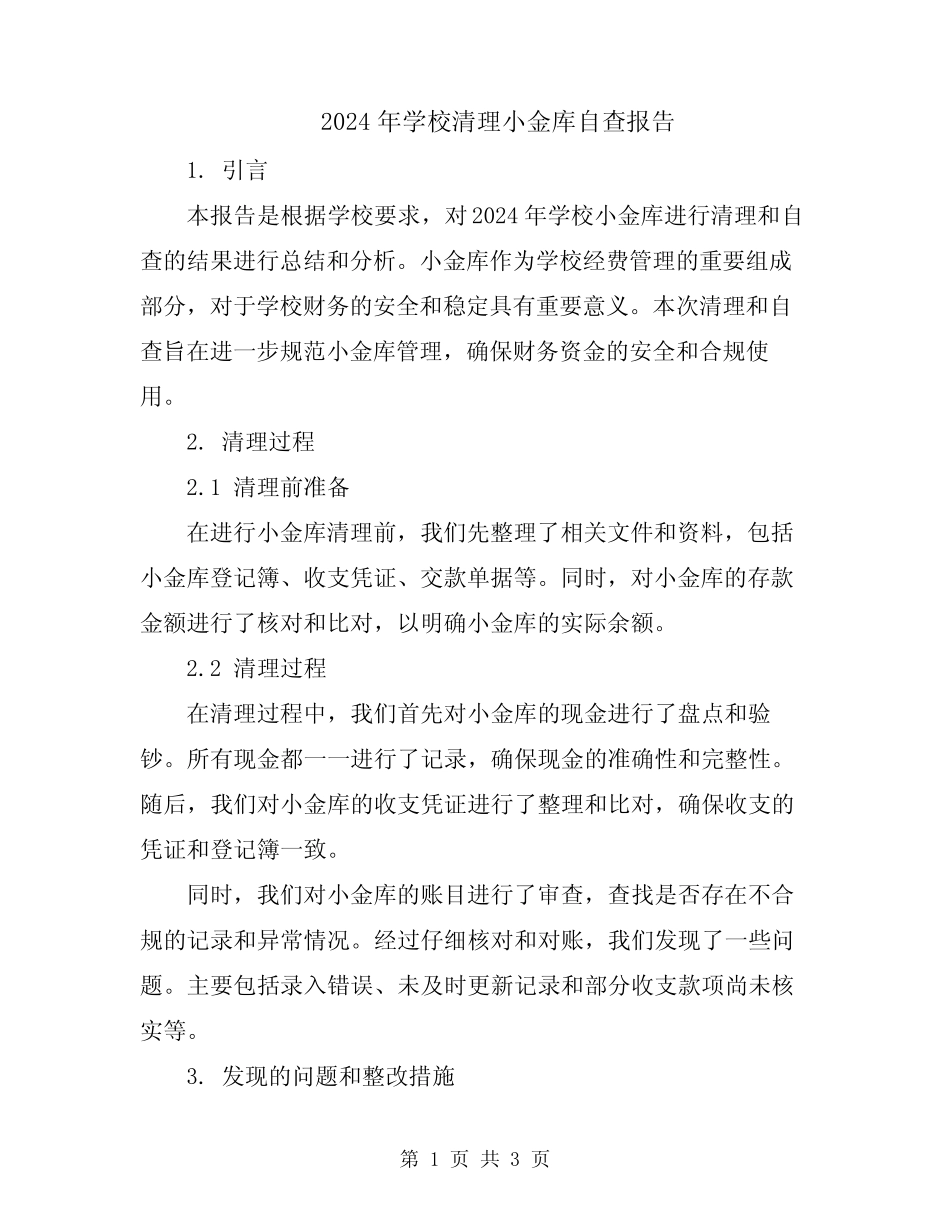2024年学校清理小金库自查报告_第1页