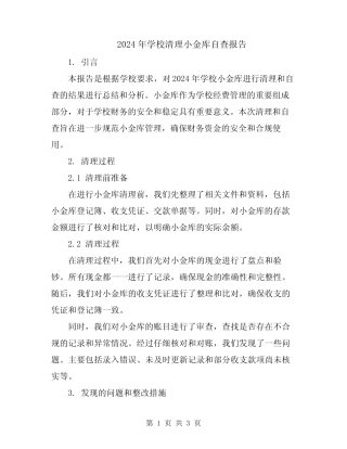 2024年学校清理小金库自查报告