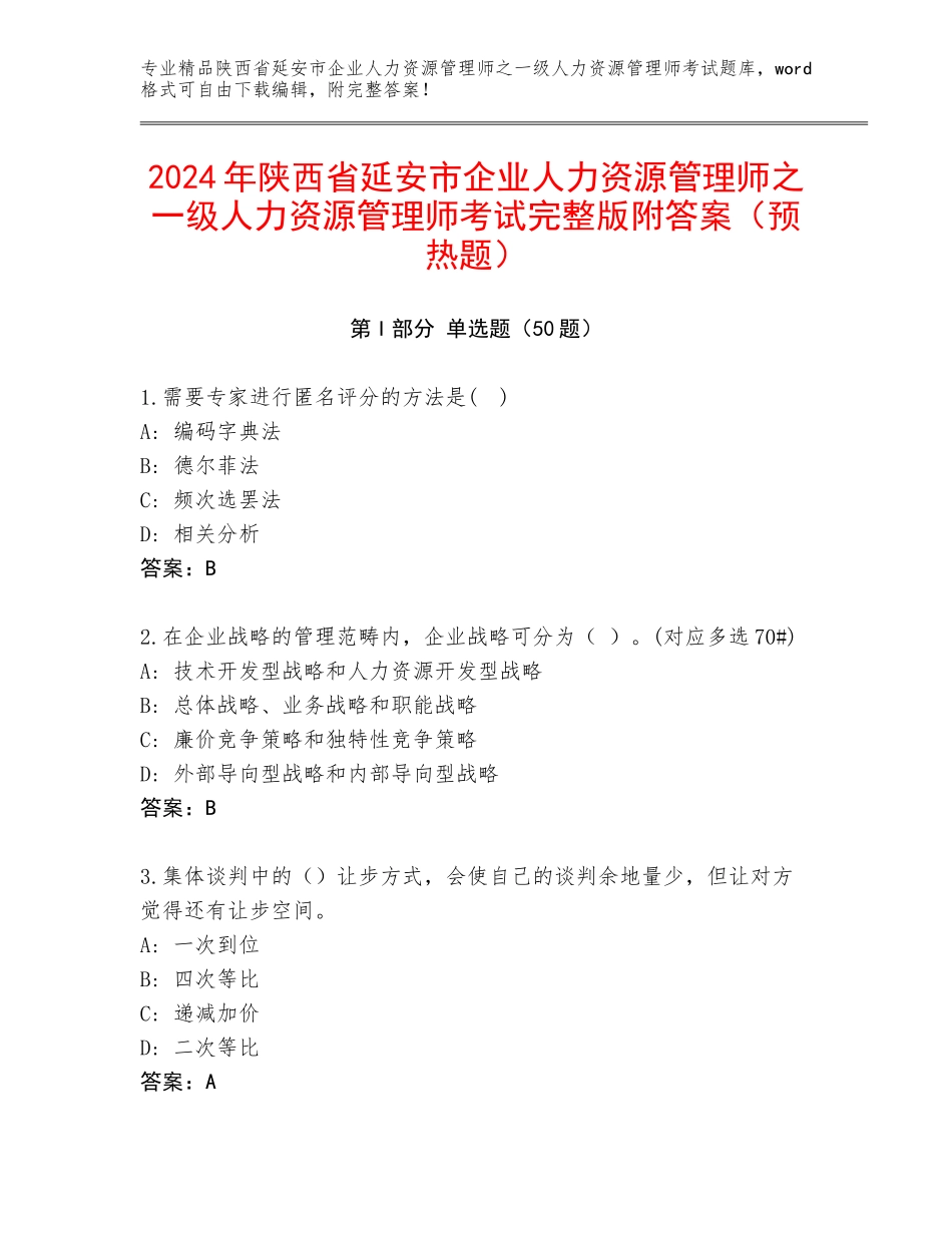 2024年陕西省延安市企业人力资源管理师之一级人力资源管理师考试完整版附答案（预热题）_第1页