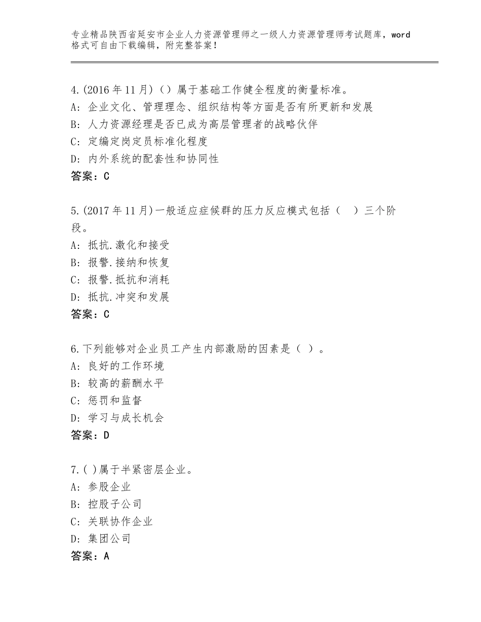 2024年陕西省延安市企业人力资源管理师之一级人力资源管理师考试完整版附答案（预热题）_第2页