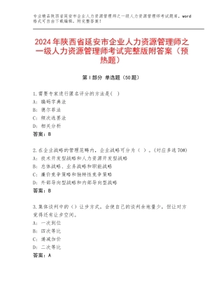 2024年陕西省延安市企业人力资源管理师之一级人力资源管理师考试完整版附答案（预热题）