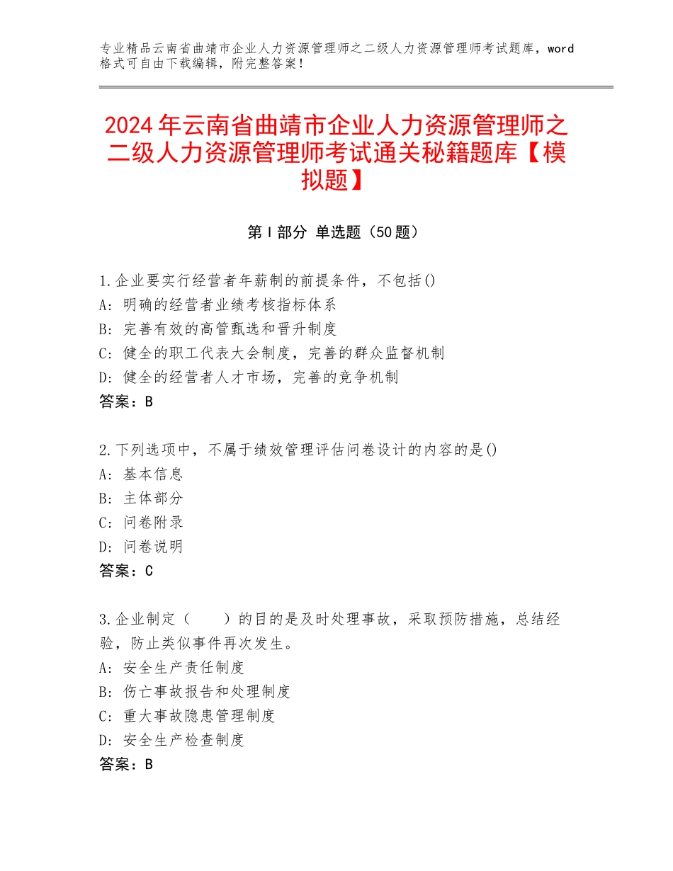 2024年云南省曲靖市企业人力资源管理师之二级人力资源管理师考试通关秘籍题库【模拟题】_第1页