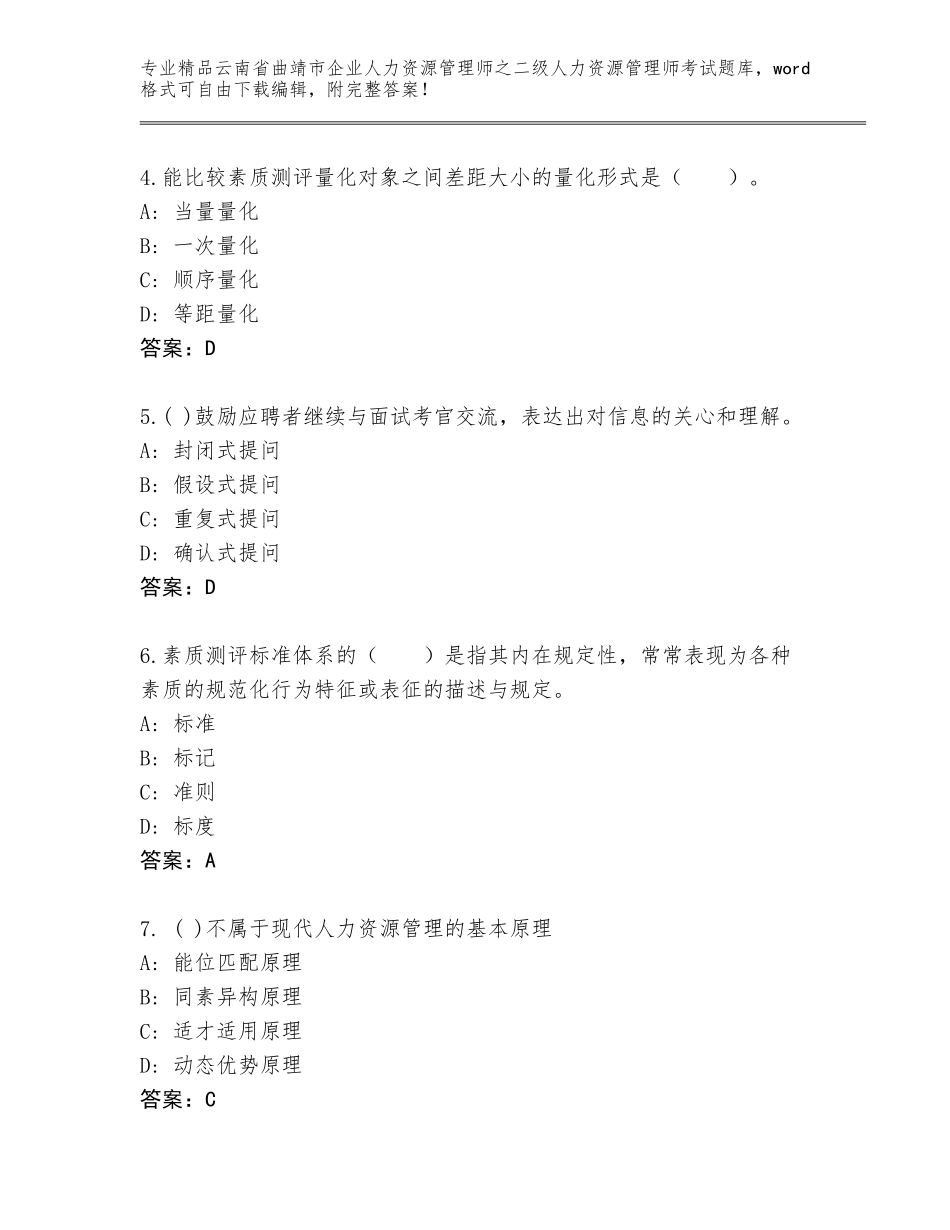 2024年云南省曲靖市企业人力资源管理师之二级人力资源管理师考试通关秘籍题库【模拟题】_第2页
