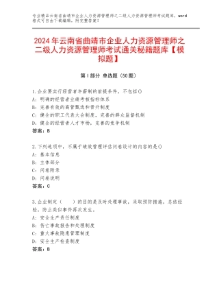 2024年云南省曲靖市企业人力资源管理师之二级人力资源管理师考试通关秘籍题库【模拟题】