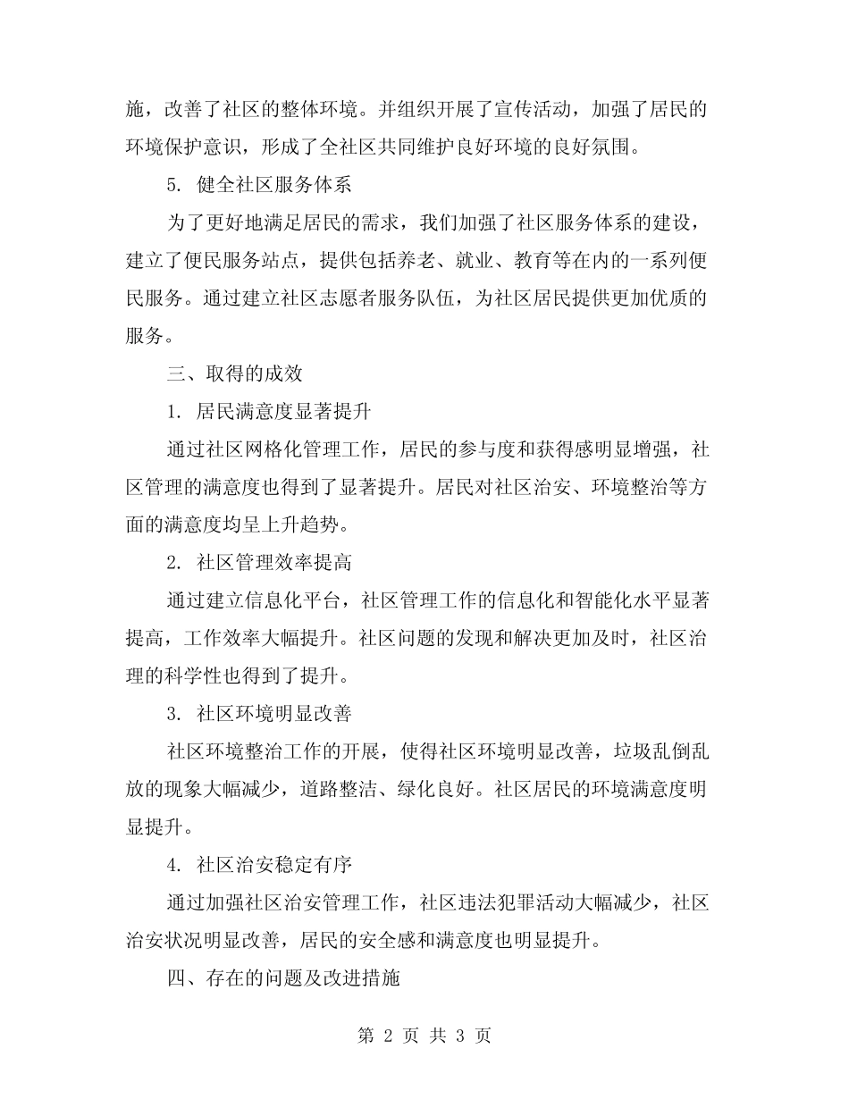 2024年社区网格化管理工作总结范文 _第2页