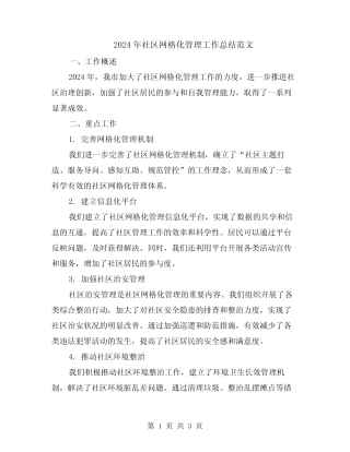 2024年社区网格化管理工作总结范文 