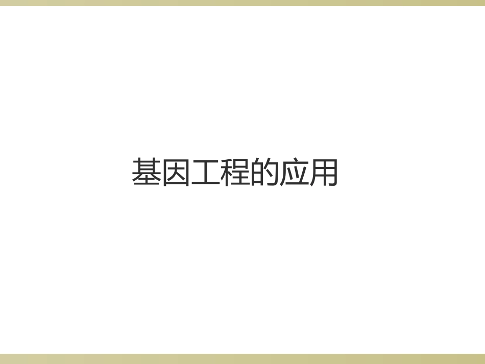 基因工程的应用_第1页