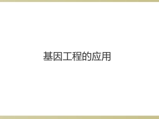 基因工程的应用