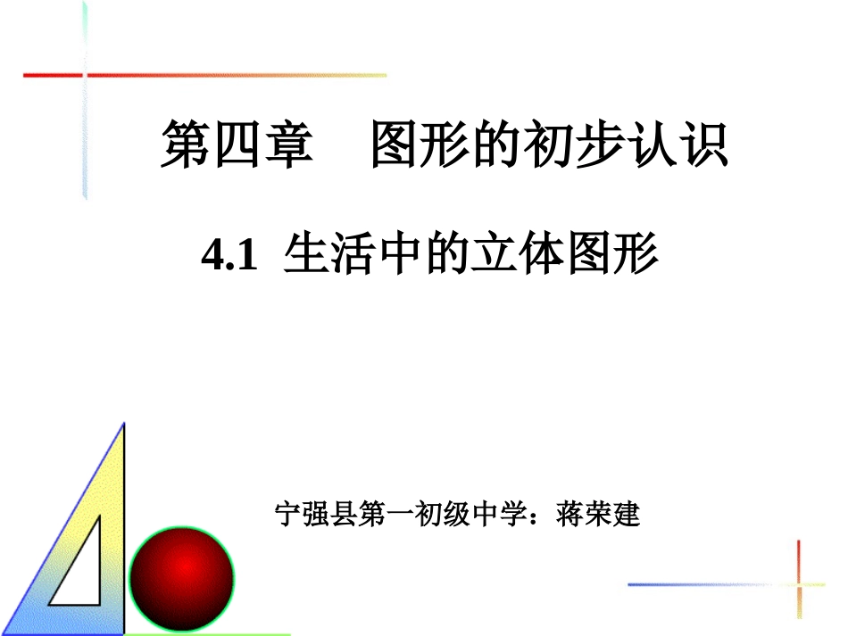 41生活中的立体图形_第1页