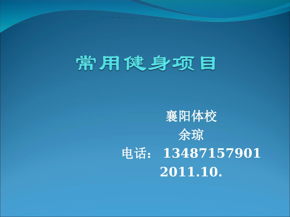 常用健身项目_第1页