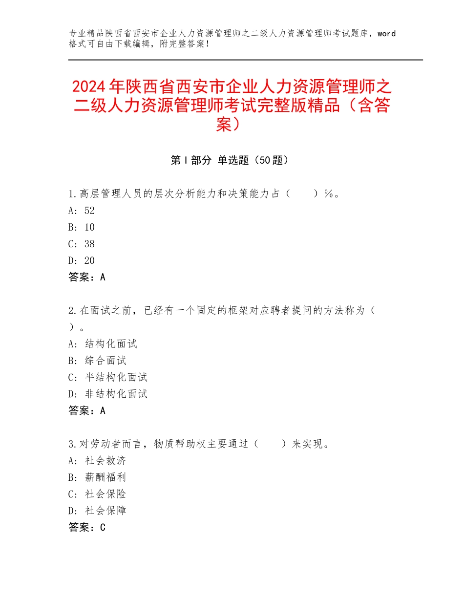2024年陕西省西安市企业人力资源管理师之二级人力资源管理师考试完整版精品（含答案）_第1页