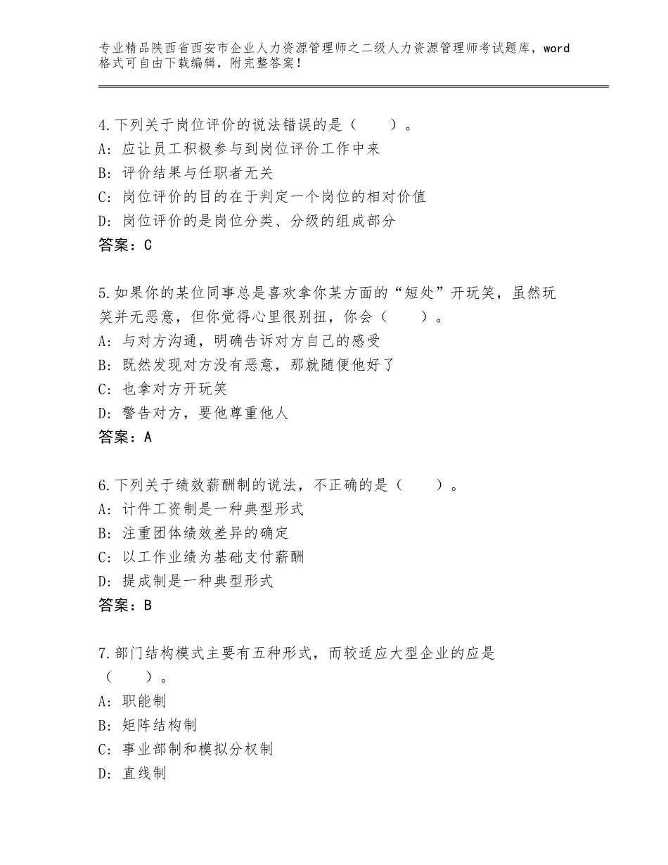 2024年陕西省西安市企业人力资源管理师之二级人力资源管理师考试完整版精品（含答案）_第2页