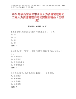 2024年陕西省西安市企业人力资源管理师之二级人力资源管理师考试完整版精品（含答案）