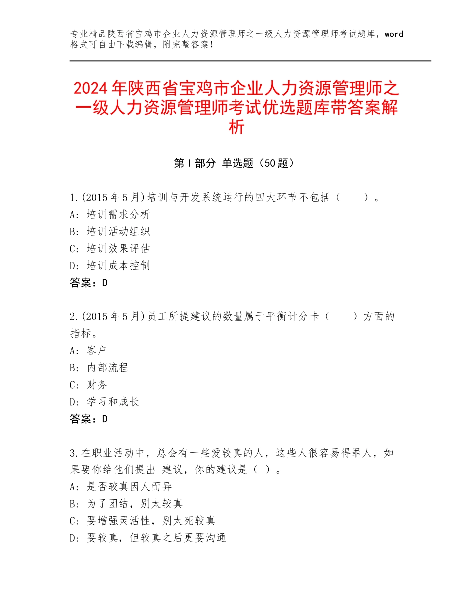 2024年陕西省宝鸡市企业人力资源管理师之一级人力资源管理师考试优选题库带答案解析_第1页