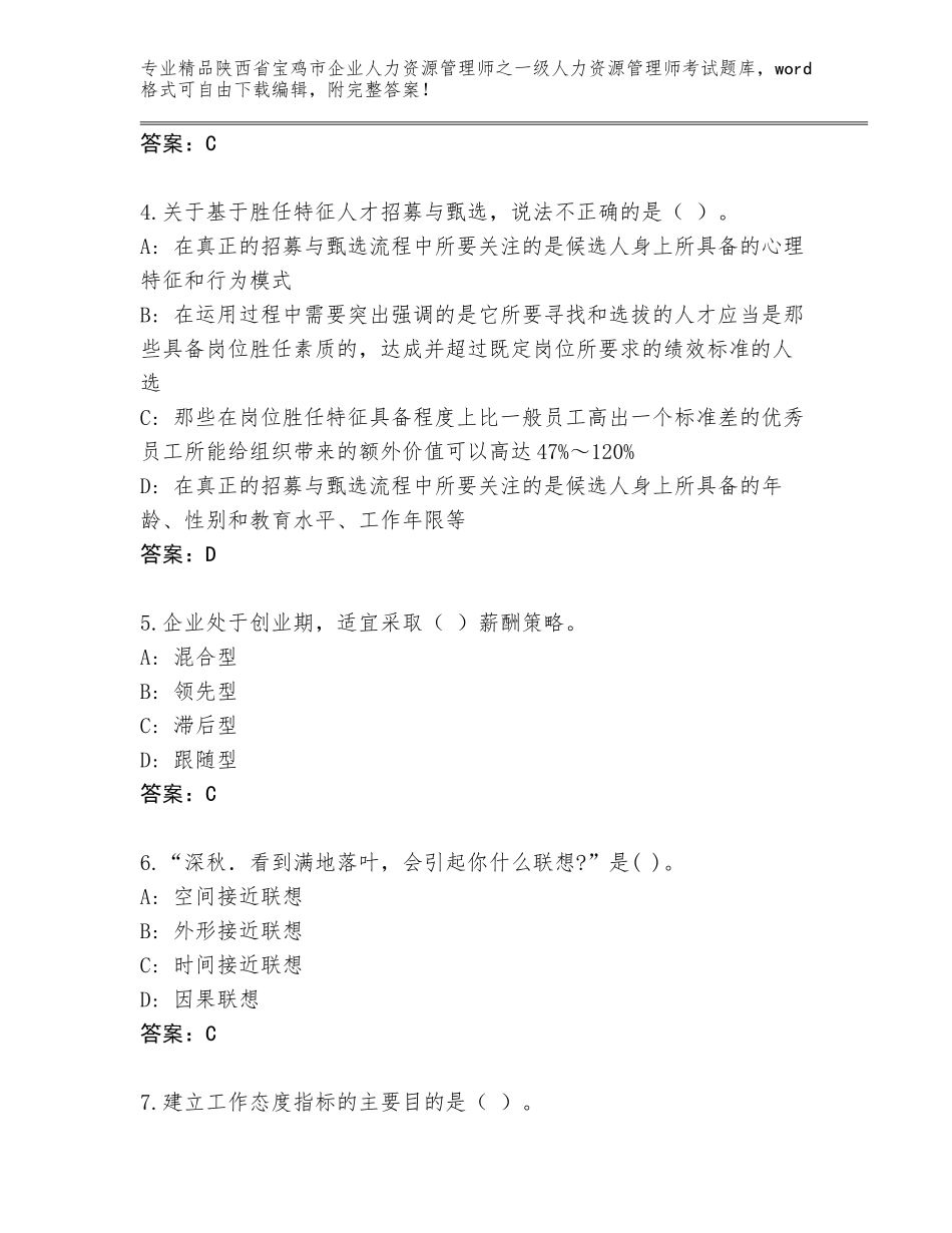 2024年陕西省宝鸡市企业人力资源管理师之一级人力资源管理师考试优选题库带答案解析_第2页