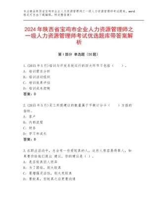 2024年陕西省宝鸡市企业人力资源管理师之一级人力资源管理师考试优选题库带答案解析