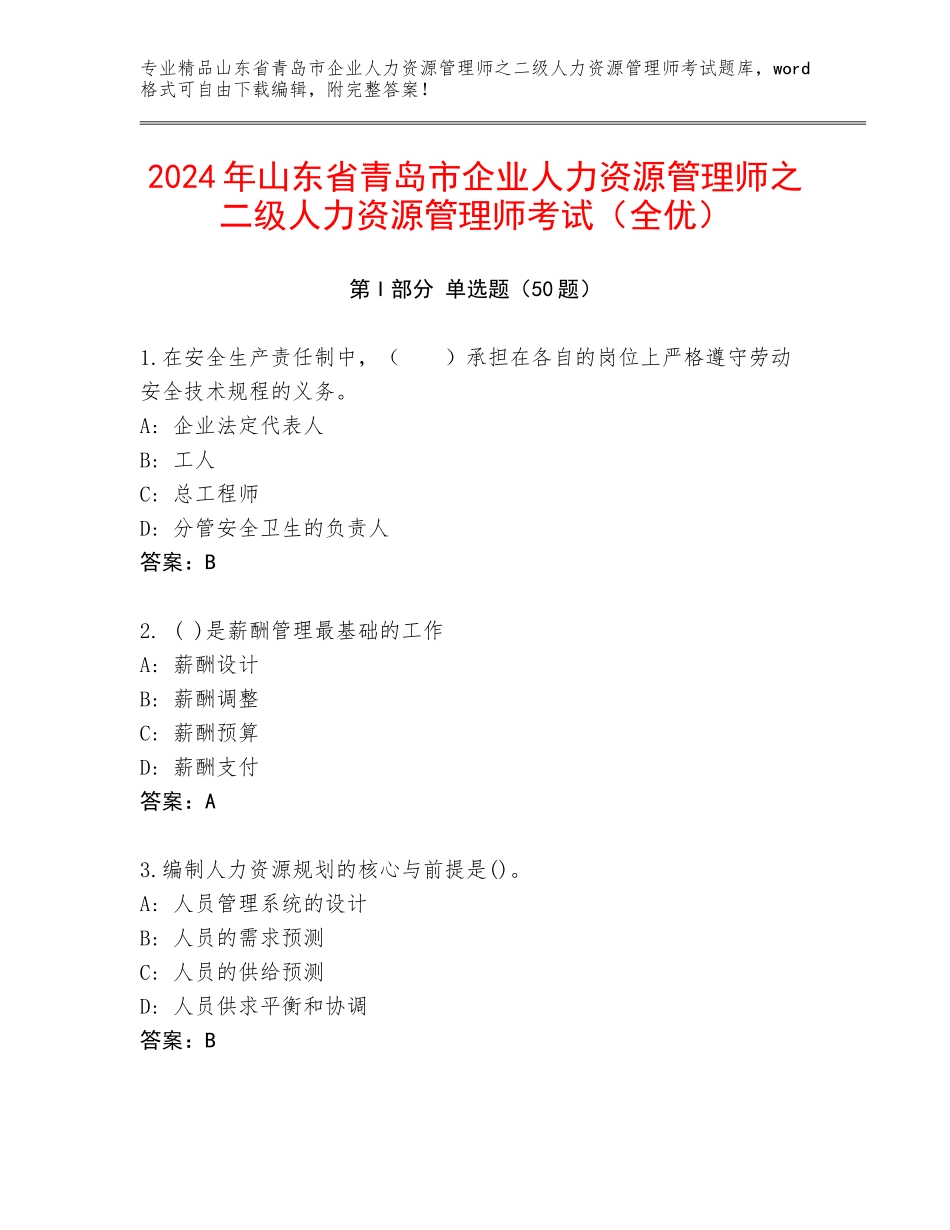 2024年山东省青岛市企业人力资源管理师之二级人力资源管理师考试（全优）_第1页