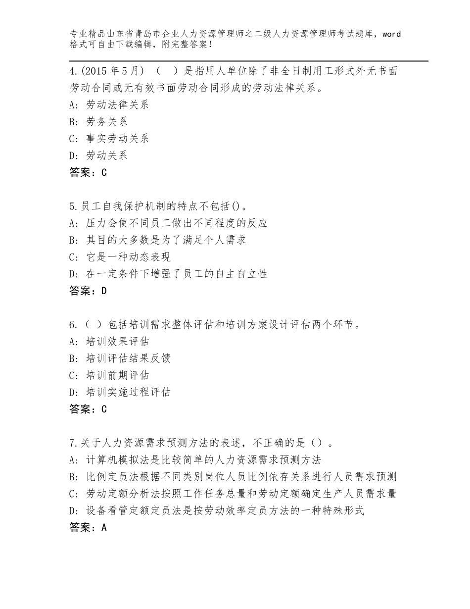 2024年山东省青岛市企业人力资源管理师之二级人力资源管理师考试（全优）_第2页