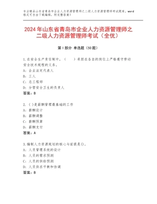 2024年山东省青岛市企业人力资源管理师之二级人力资源管理师考试（全优）