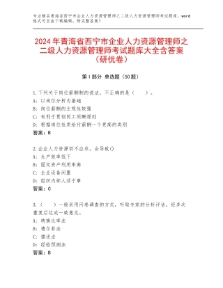 2024年青海省西宁市企业人力资源管理师之二级人力资源管理师考试题库大全含答案（研优卷）