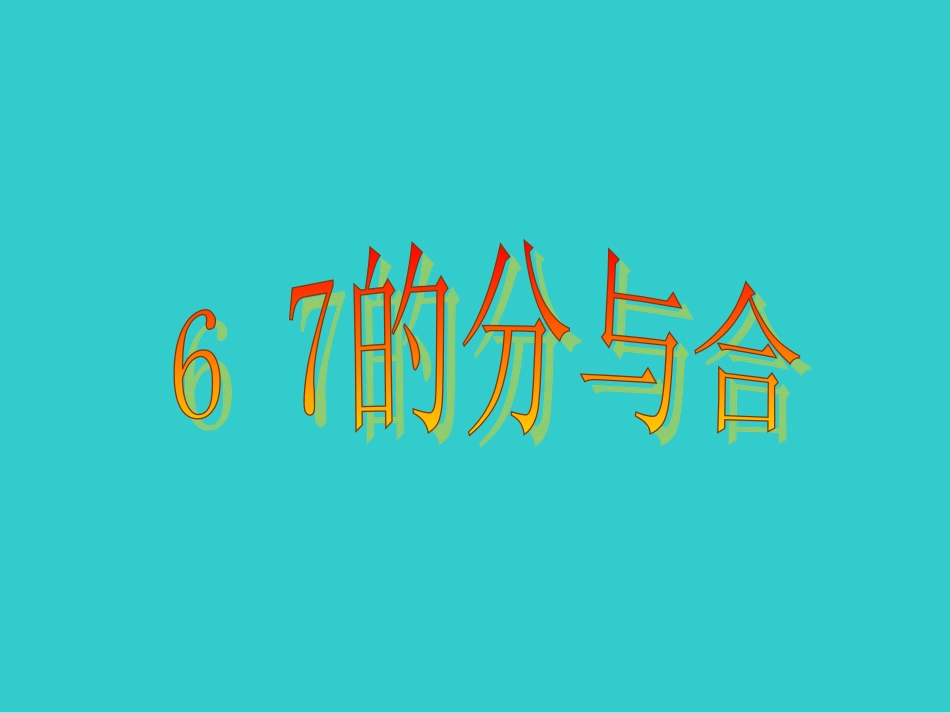 6和7的分与合_第1页