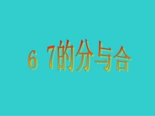 6和7的分与合