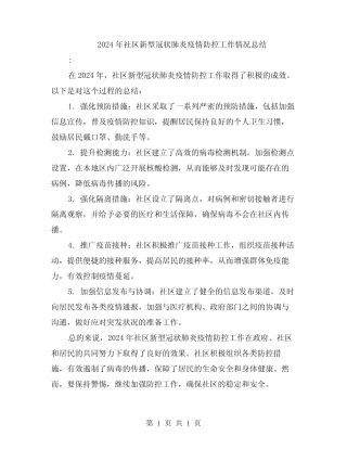 2024年社区新型冠状肺炎疫情防控工作情况总结 