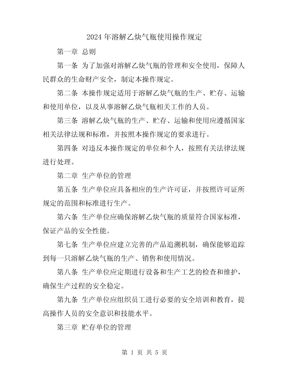 2024年溶解乙炔气瓶使用操作规定 _第1页