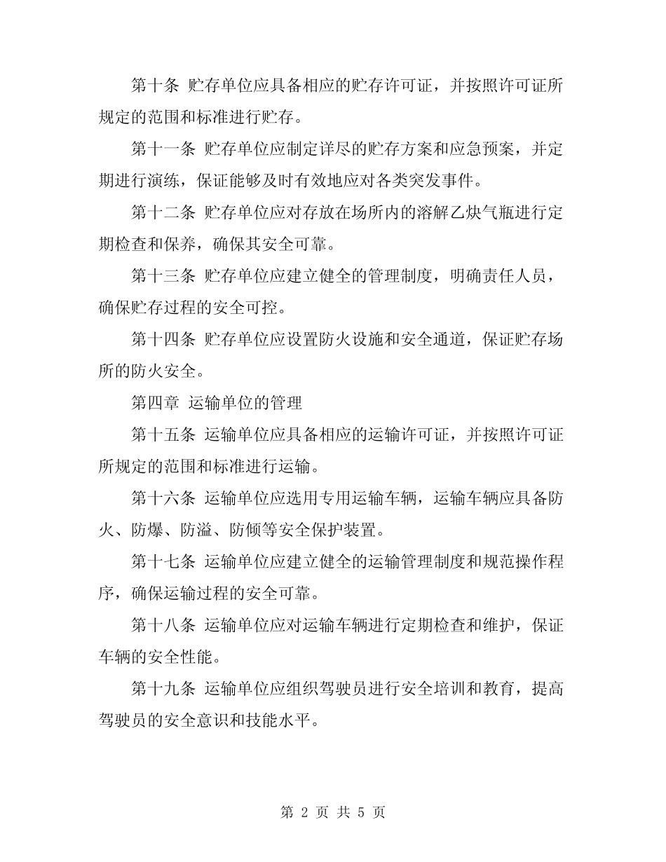 2024年溶解乙炔气瓶使用操作规定 _第2页