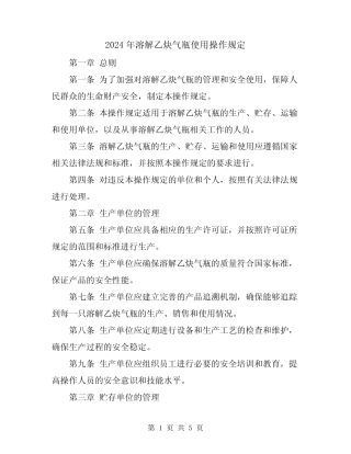 2024年溶解乙炔气瓶使用操作规定 