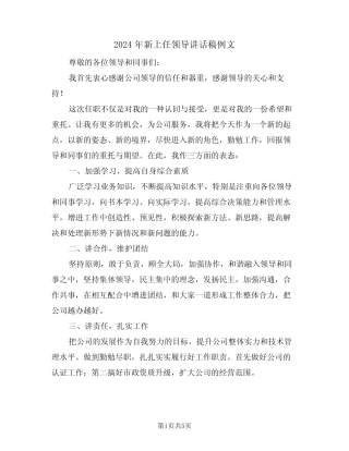 2024年新上任领导讲话稿例文(3篇) 