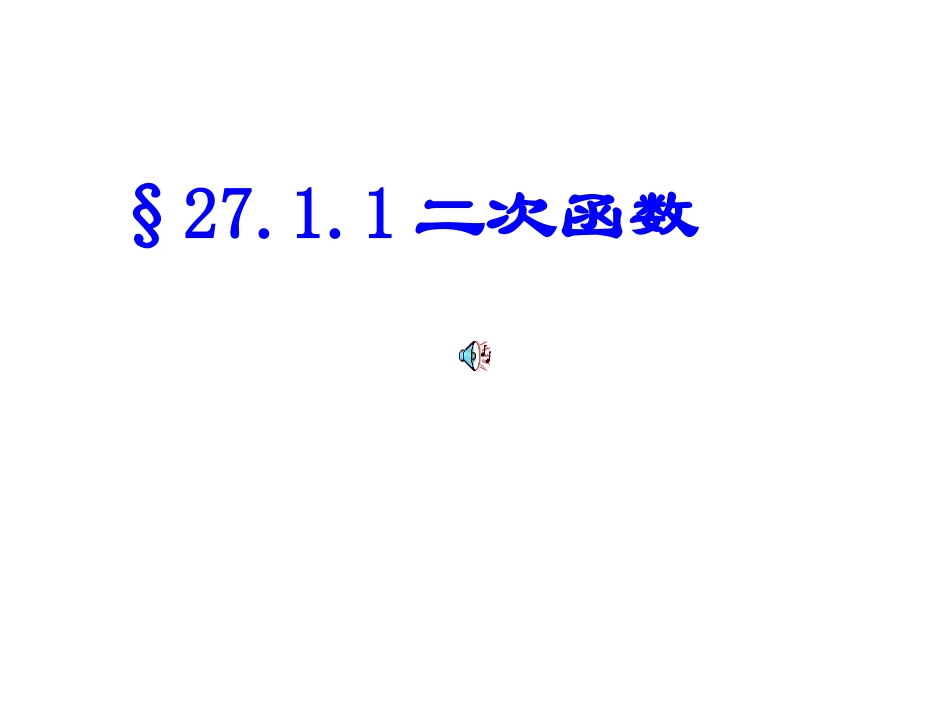 2611二次函数_第1页