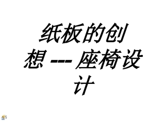 纸板的创想2