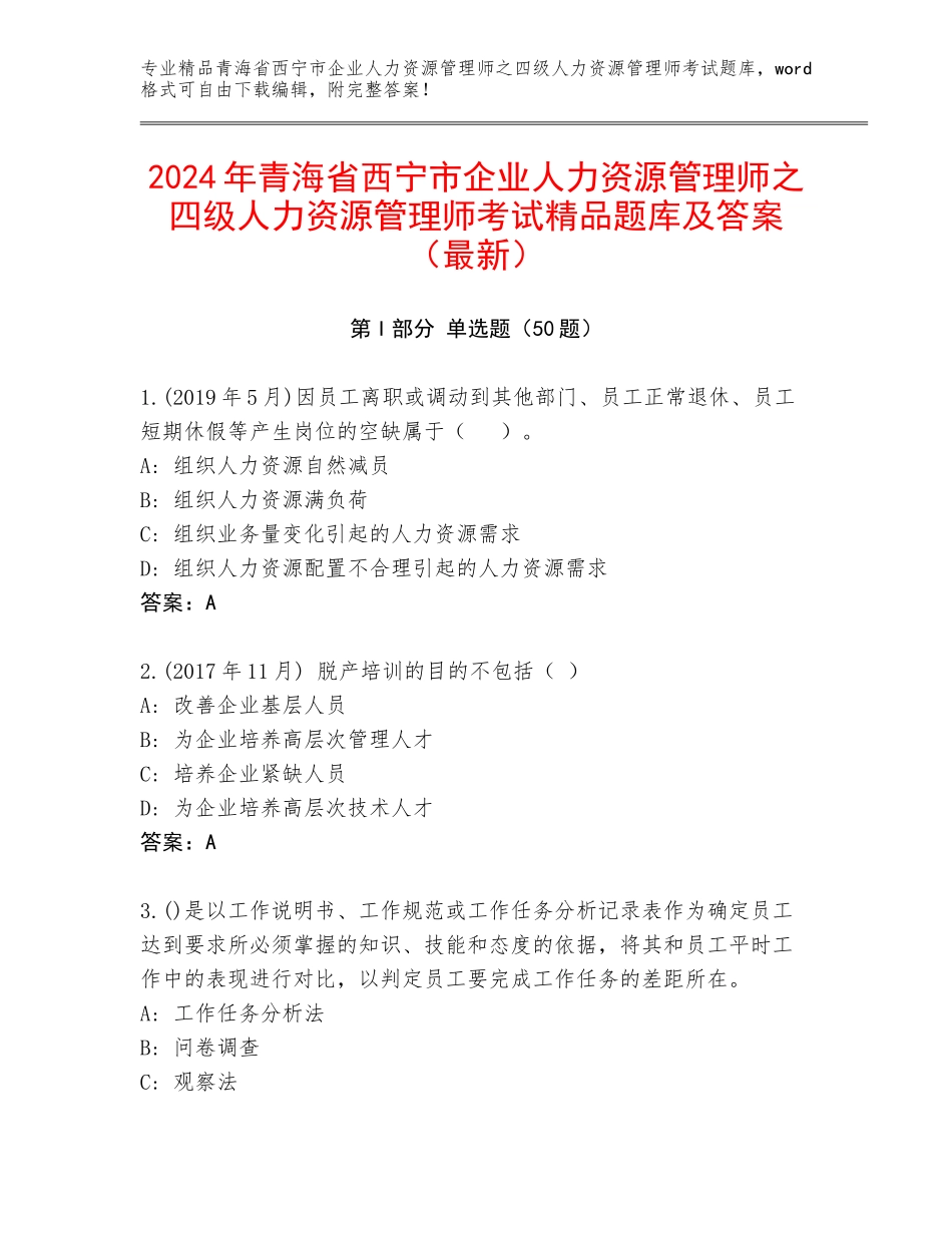 2024年青海省西宁市企业人力资源管理师之四级人力资源管理师考试精品题库及答案（最新）_第1页